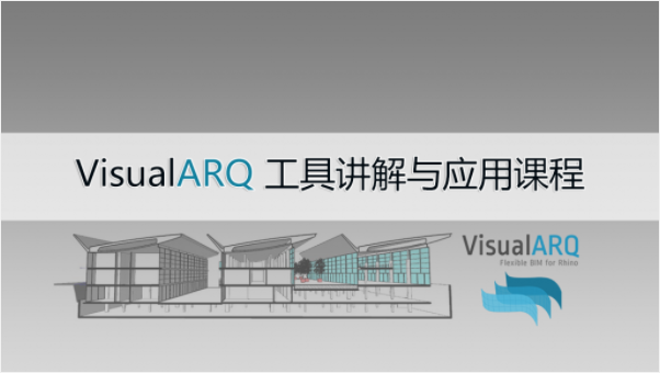 VisualARQ 2 工具讲解与应用在线课程